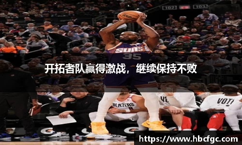 开拓者队赢得激战，继续保持不败