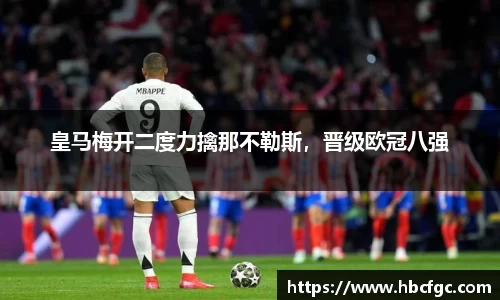 皇马梅开二度力擒那不勒斯，晋级欧冠八强