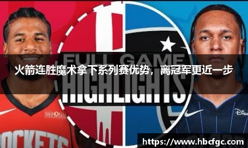 火箭连胜魔术拿下系列赛优势，离冠军更近一步