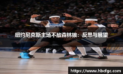 纽约尼克斯主场不敌森林狼：反思与展望