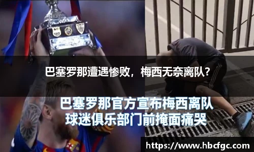 巴塞罗那遭遇惨败，梅西无奈离队？