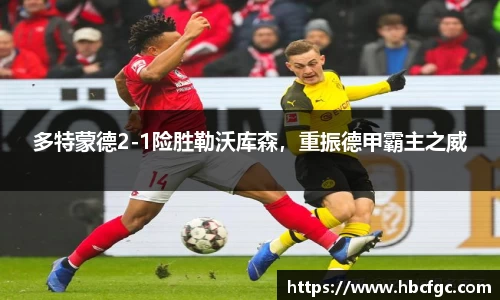 多特蒙德2-1险胜勒沃库森，重振德甲霸主之威