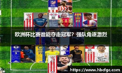 欧洲杯比赛谁能夺走冠军？强队角逐激烈