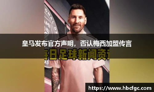 皇马发布官方声明，否认梅西加盟传言