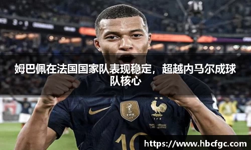 姆巴佩在法国国家队表现稳定，超越内马尔成球队核心