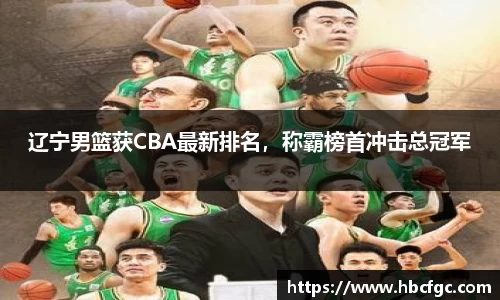 辽宁男篮获CBA最新排名，称霸榜首冲击总冠军