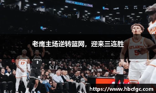 老鹰主场逆转篮网，迎来三连胜