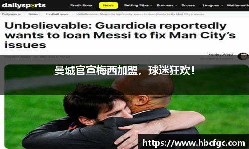 曼城官宣梅西加盟，球迷狂欢！