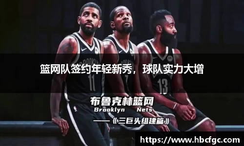 篮网队签约年轻新秀，球队实力大增