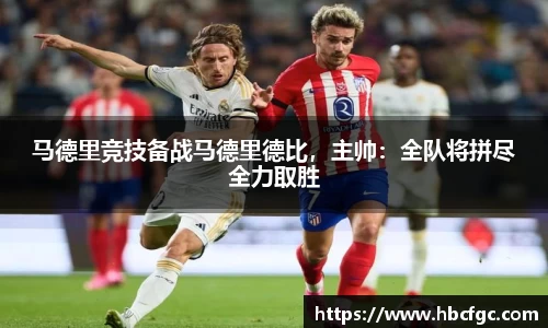 马德里竞技备战马德里德比，主帅：全队将拼尽全力取胜