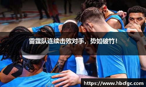 雷霆队连续击败对手，势如破竹！