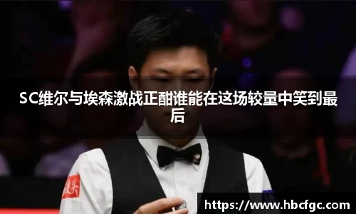 SC维尔与埃森激战正酣谁能在这场较量中笑到最后