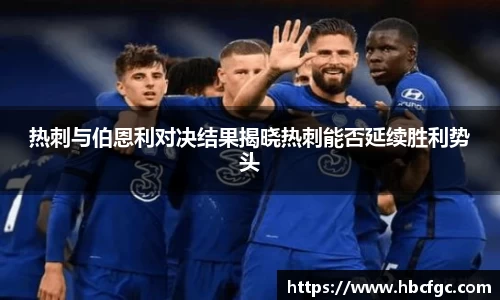 热刺与伯恩利对决结果揭晓热刺能否延续胜利势头