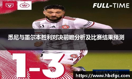 悉尼与墨尔本胜利对决前瞻分析及比赛结果预测