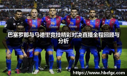 巴塞罗那与马德里竞技精彩对决直播全程回顾与分析