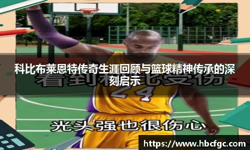 科比布莱恩特传奇生涯回顾与篮球精神传承的深刻启示