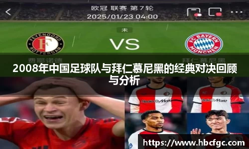 2008年中国足球队与拜仁慕尼黑的经典对决回顾与分析