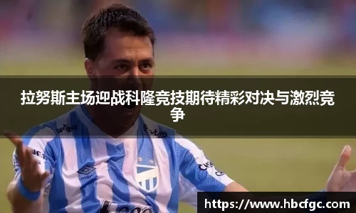拉努斯主场迎战科隆竞技期待精彩对决与激烈竞争