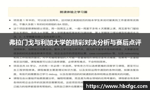 弗拉门戈与利加大学的精彩对决分析与赛后点评
