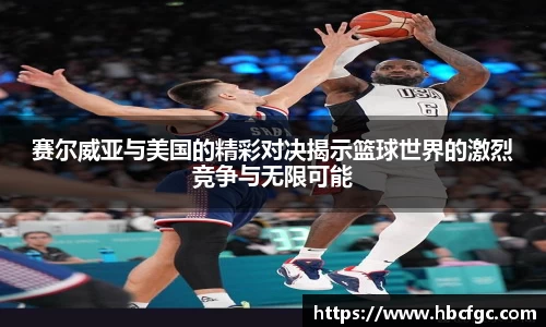 赛尔威亚与美国的精彩对决揭示篮球世界的激烈竞争与无限可能