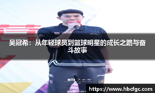 吴冠希：从年轻球员到篮球明星的成长之路与奋斗故事