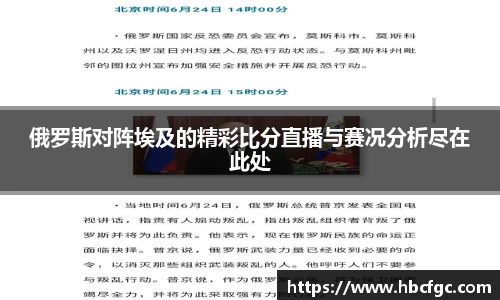 俄罗斯对阵埃及的精彩比分直播与赛况分析尽在此处