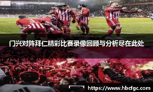 门兴对阵拜仁精彩比赛录像回顾与分析尽在此处