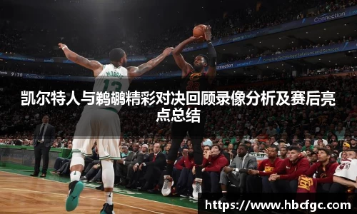 凯尔特人与鹈鹕精彩对决回顾录像分析及赛后亮点总结