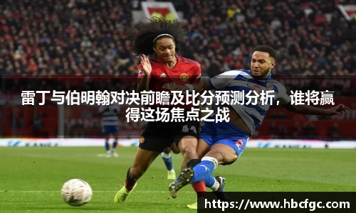 雷丁与伯明翰对决前瞻及比分预测分析，谁将赢得这场焦点之战