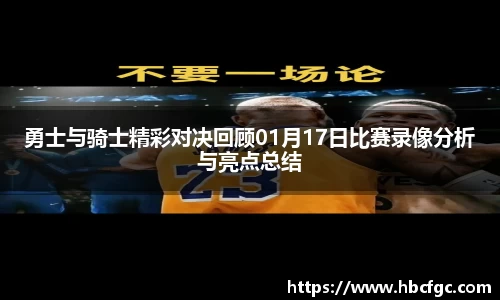 勇士与骑士精彩对决回顾01月17日比赛录像分析与亮点总结