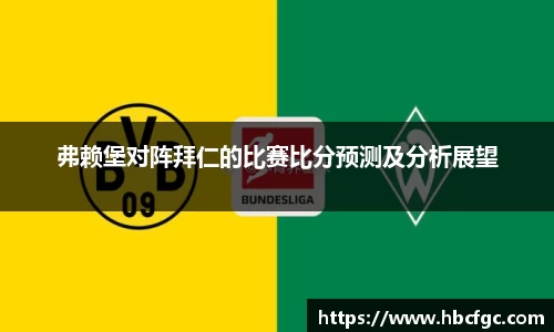 弗赖堡对阵拜仁的比赛比分预测及分析展望