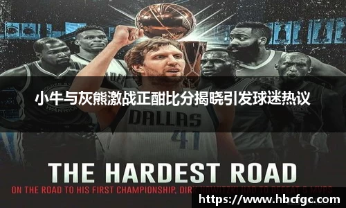小牛与灰熊激战正酣比分揭晓引发球迷热议