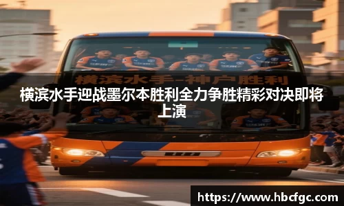 横滨水手迎战墨尔本胜利全力争胜精彩对决即将上演