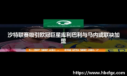 沙特联赛吸引欧冠巨星库利巴利与马内或联袂加盟