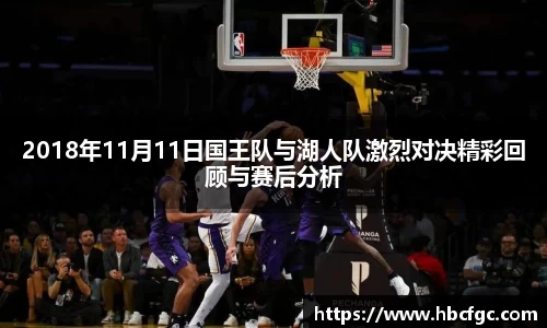 2018年11月11日国王队与湖人队激烈对决精彩回顾与赛后分析