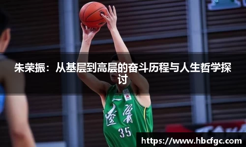 朱荣振：从基层到高层的奋斗历程与人生哲学探讨