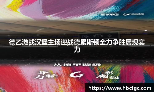 德乙激战汉堡主场迎战德累斯顿全力争胜展现实力