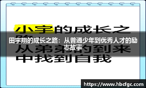 田宇翔的成长之路：从普通少年到优秀人才的励志故事