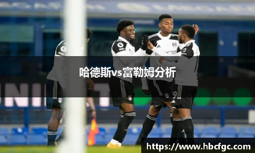 哈德斯vs富勒姆分析