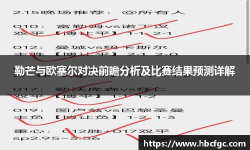 勒芒与欧塞尔对决前瞻分析及比赛结果预测详解