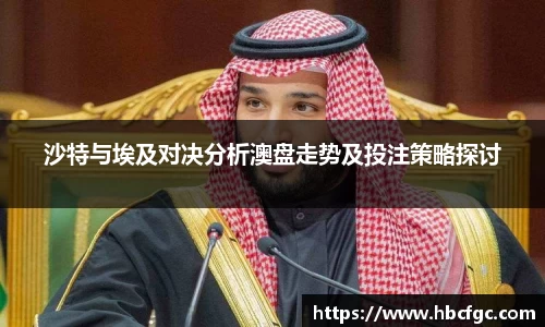 沙特与埃及对决分析澳盘走势及投注策略探讨