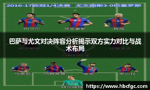 巴萨与尤文对决阵容分析揭示双方实力对比与战术布局
