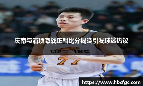 庆南与浦项激战正酣比分揭晓引发球迷热议