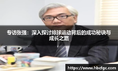 专访张强：深入探讨排球运动背后的成功秘诀与成长之路