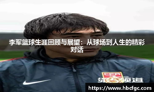 李军篮球生涯回顾与展望：从球场到人生的精彩对话